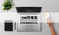 swift电文(Swift电文类型)