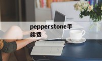 pepperstone手续费(pepperstone ib佣金)