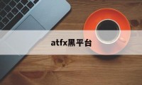 atfx黑平台(atfx这个平台怎么样)