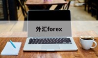 外汇forex(外汇利率实时报价)
